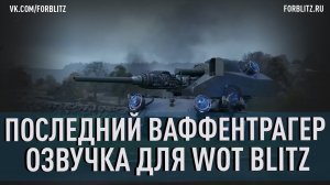 Озвучка экипажа «Последний Ваффентрагер» для WoT Blitz