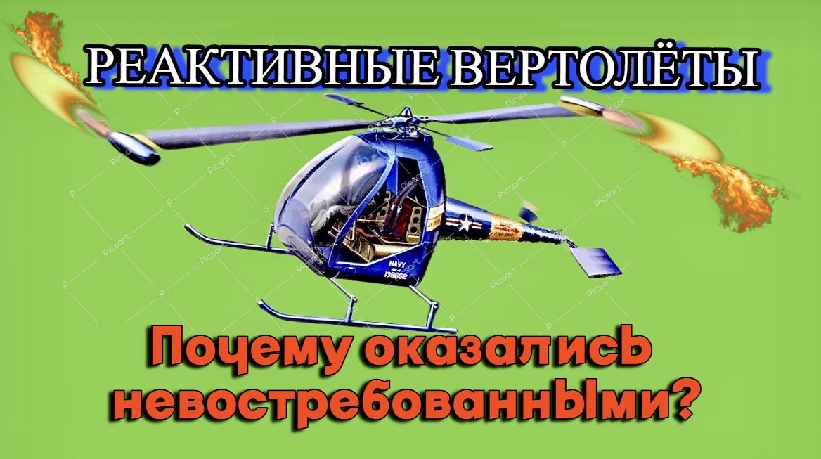 Почему вертолёты с реактивным приводом НВ не стали распространенными? смотреть онлайн