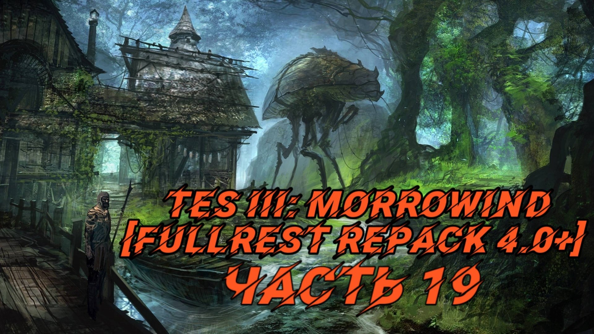 TES III Morrowind [Fullrest repack 4.0+] 📜#19. Почти пришли смотреть онлайн