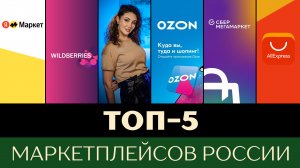 ТОП-5 маркетплейсов России