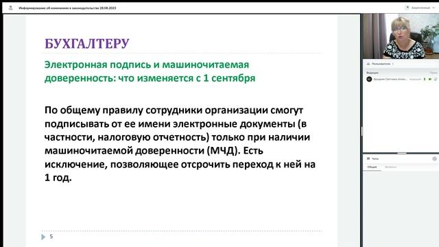 Информирование об изменениях в законодательстве 28 08 2023, Новосибирск смотреть онлайн