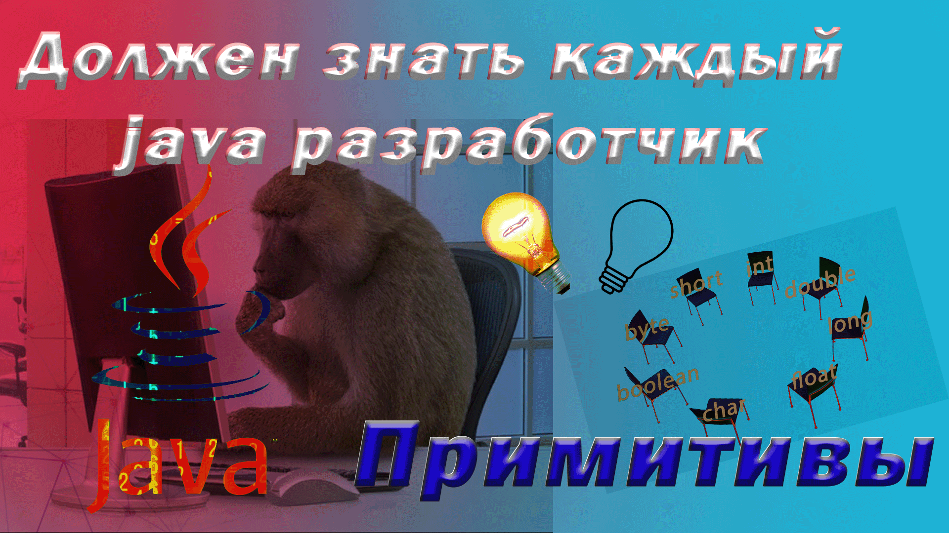 Должен знать каждый Java-разработчик!! Примитивные типы данных #java #программирование смотреть онлайн