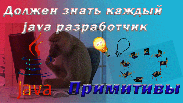 Должен знать каждый Java-разработчик!! Примитивные типы данных #java #программирование