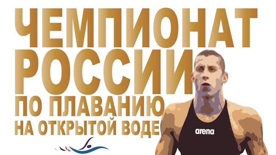 Чемпионат России по плаванию на открытой воде 2019 года | День 1|10 км смотреть онлайн