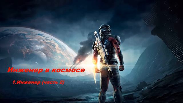 EVE Online Инженер из космоса 1.Инженер (часть 2) смотреть онлайн
