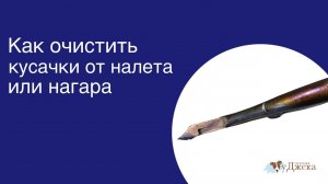 Как убрать налёт или нагар после сухожара с маникюрных кусачек.