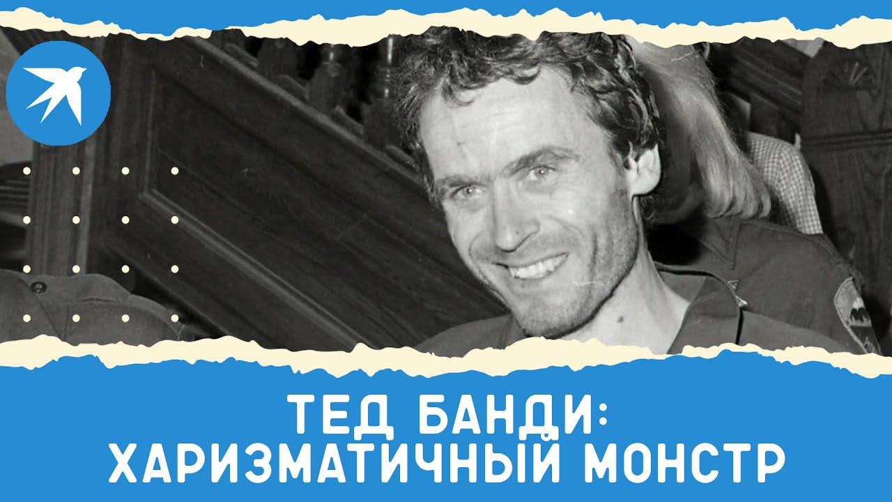 Тед Банди: харизматичный монстр