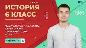 Московское княжество в конце XIV – середине XV вв. Часть 2. Видеоурок 23. История 6 класс