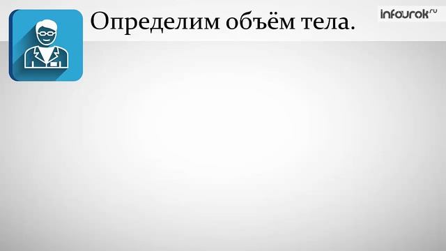 Расчёт массы и объёма тела по его плотности. Физика 7 класс смотреть онлайн