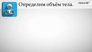 Расчёт массы и объёма тела по его плотности. Физика 7 класс