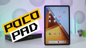 POCO PAD - ОБЗОР ПЛАНШЕТА