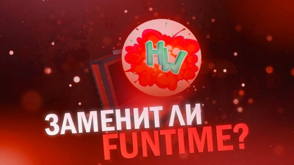 HolyWorld - ЗАМЕНИТ ли FunTime? | Minecraft