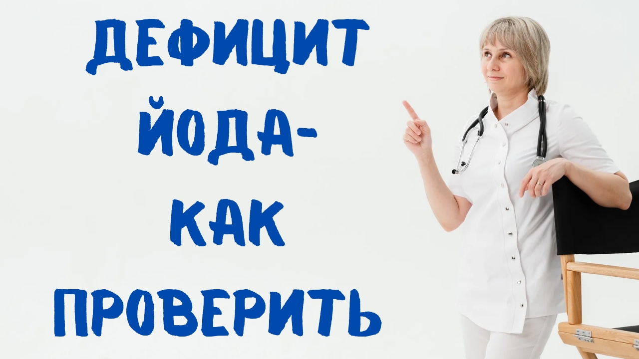 Как провериться на дефицит йода. Исследование йода в суточной моче. Доктор Лисенкова