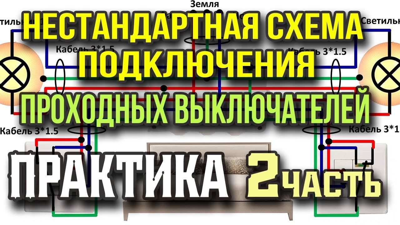 Нестандартная схема подключения проходного выключателя. Для ознакомления. Не рекомендована. смотреть онлайн