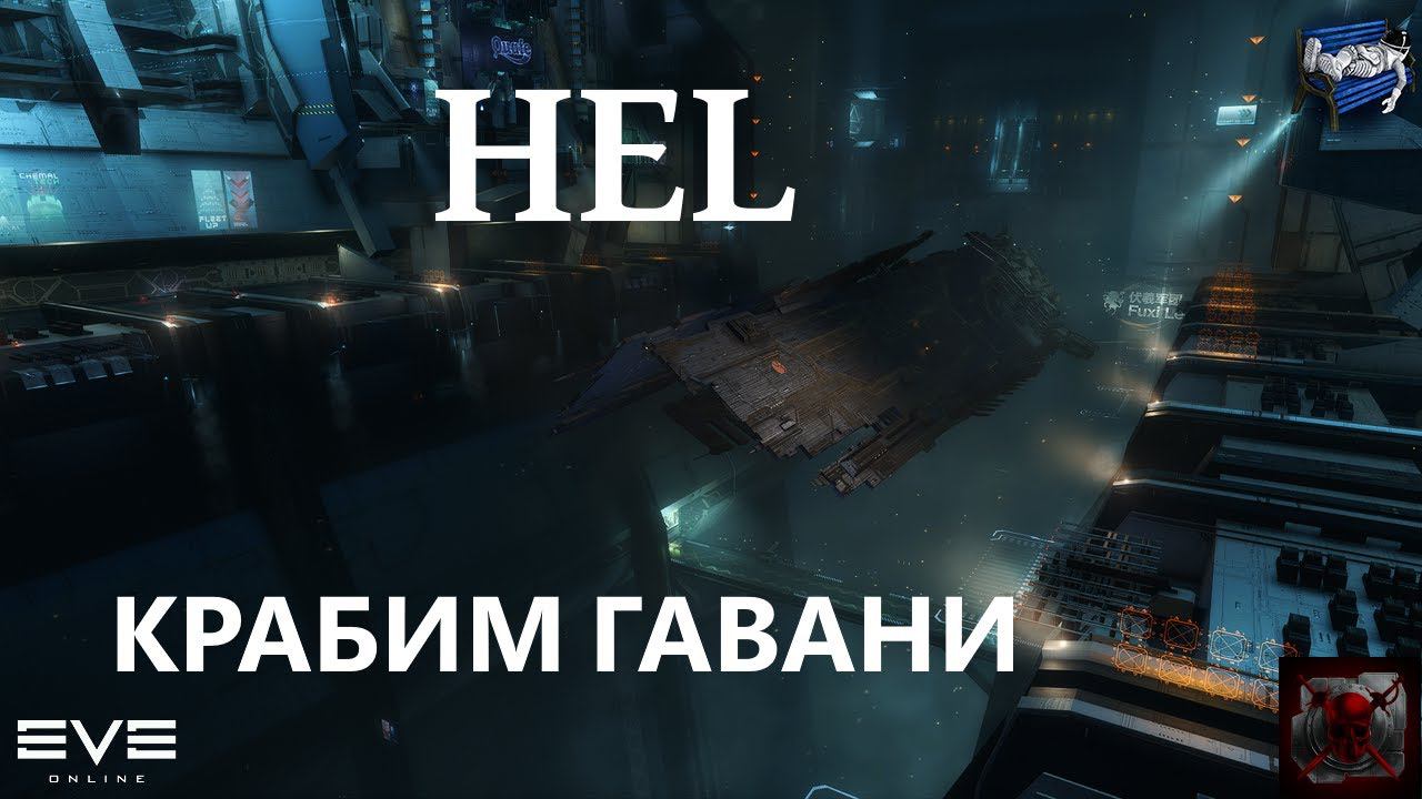 Eve Online - Хель пробуем крабить гавань // Hel Havens Ratting