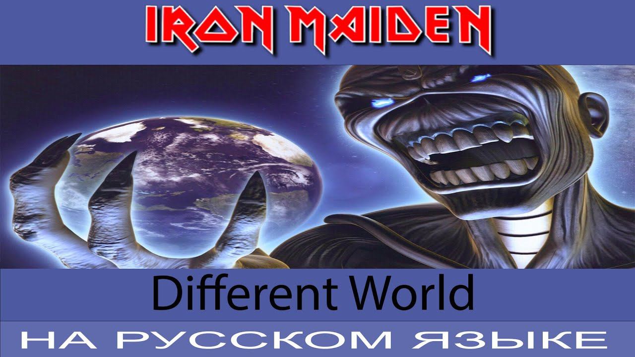 Iron Maiden - Different World (Rus Cover Отзвуки Нейтрона) смотреть онлайн