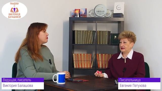 Рандеву с Викторией Балашовой. Встреча с писательницей Евгенией Петуховой смотреть онлайн