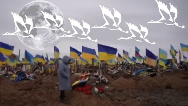 Марк Бернес - Журавли 2023 Погибшим воинам Украины посвящается смотреть онлайн