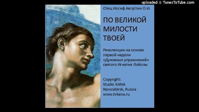 Иосиф Августин 01_Дай мне познать себя дай мне познать Тебя смотреть онлайн