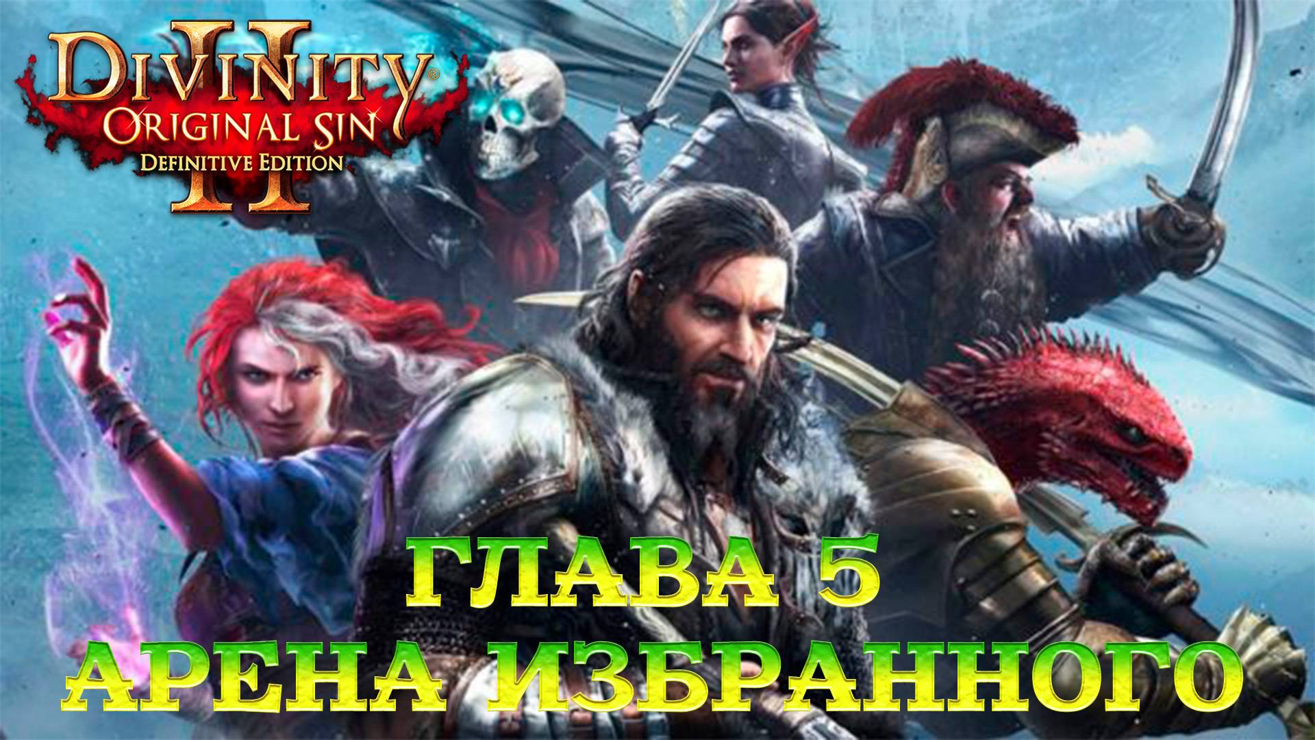 Divinity - Original Sin 2 - Definitive Edition Глава 5 Арена Избранного смотреть онлайн
