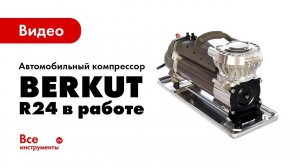 Автомобильный портативный компрессор BERKUT R24 в работе