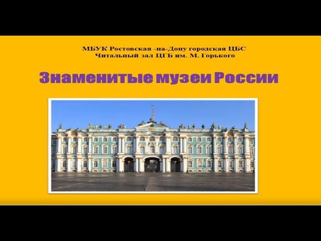 Знаменитые музеи России смотреть онлайн