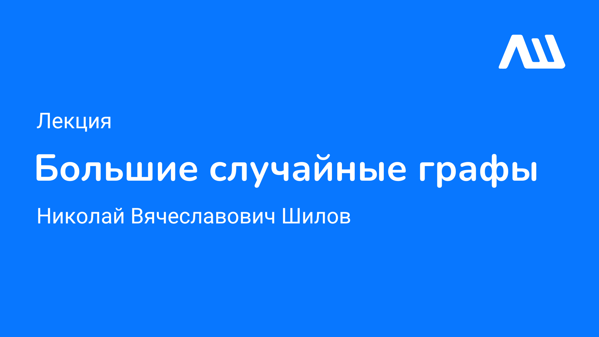 "Большие случайные графы" лекция Николая Вячеславовича Шилова #ЛШЮП22 #Новосибирск смотреть онлайн