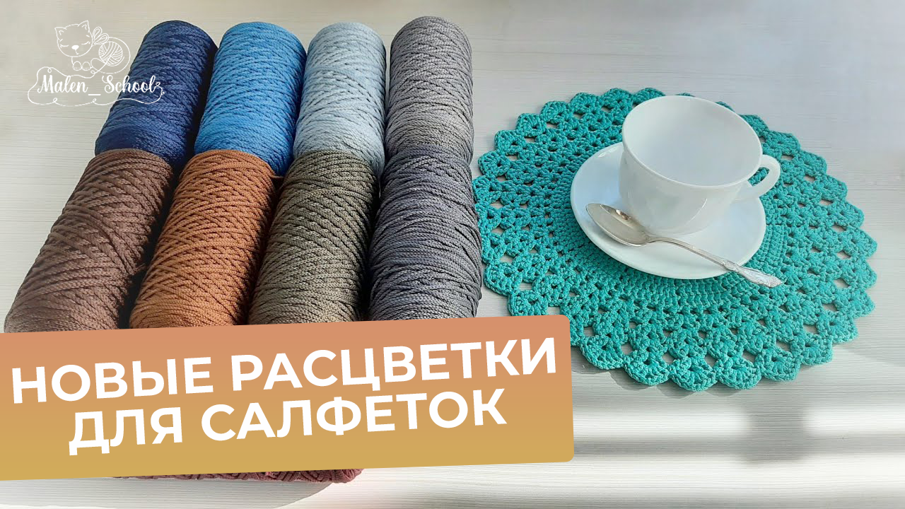 Сервировочные салфетки из полиэфирного шнура крючком. Показываю новые расцветки. смотреть онлайн