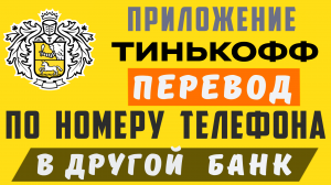 Как быстро перевести деньги с Тинькофф банк в другой. Перевод по номеру телефона, через сбп в рнкб