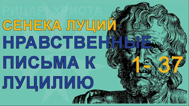Сенека Луций Анней - Нравственные Письма к Луцилию #1-37 смотреть онлайн