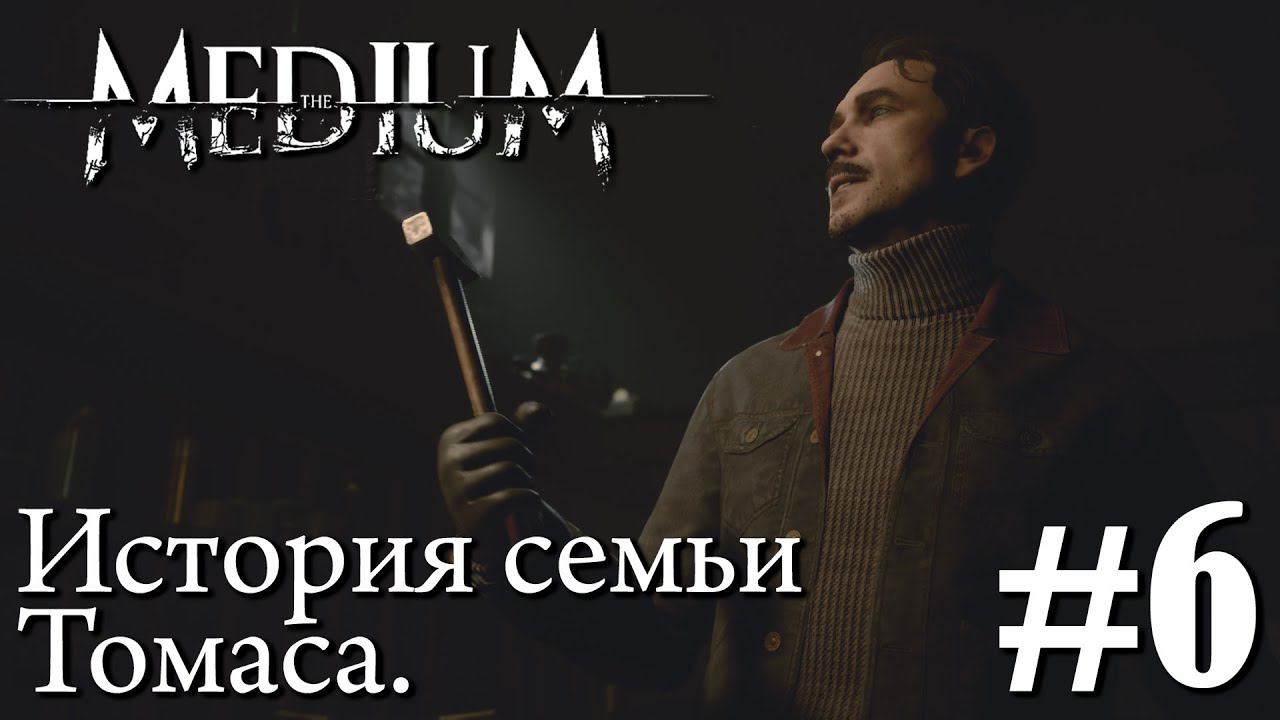 THE MEDIUM ПРОХОЖДЕНИЕ: История семьи Томаса. #6