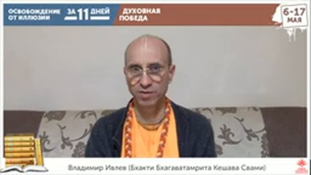 Лекция по «Шри Чайтанья-чаритамрите» 3.8.7-68, Е.С. Бхакти Бхагаватамрита Кешава Свами,15.05.20 смотреть онлайн