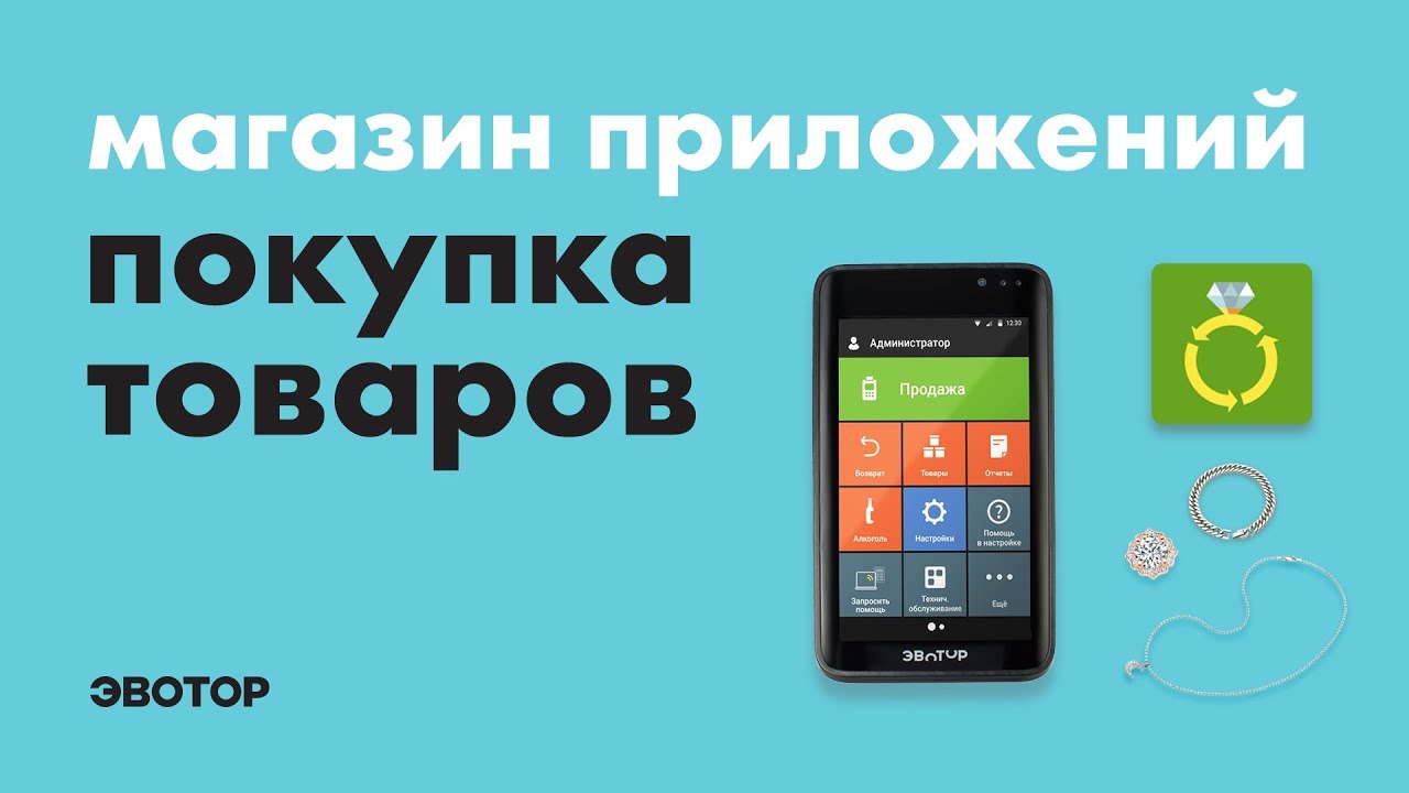 Магазин приложений Эвотор: Покупка товаров (металлолом, скупка, ломбард) смотреть онлайн