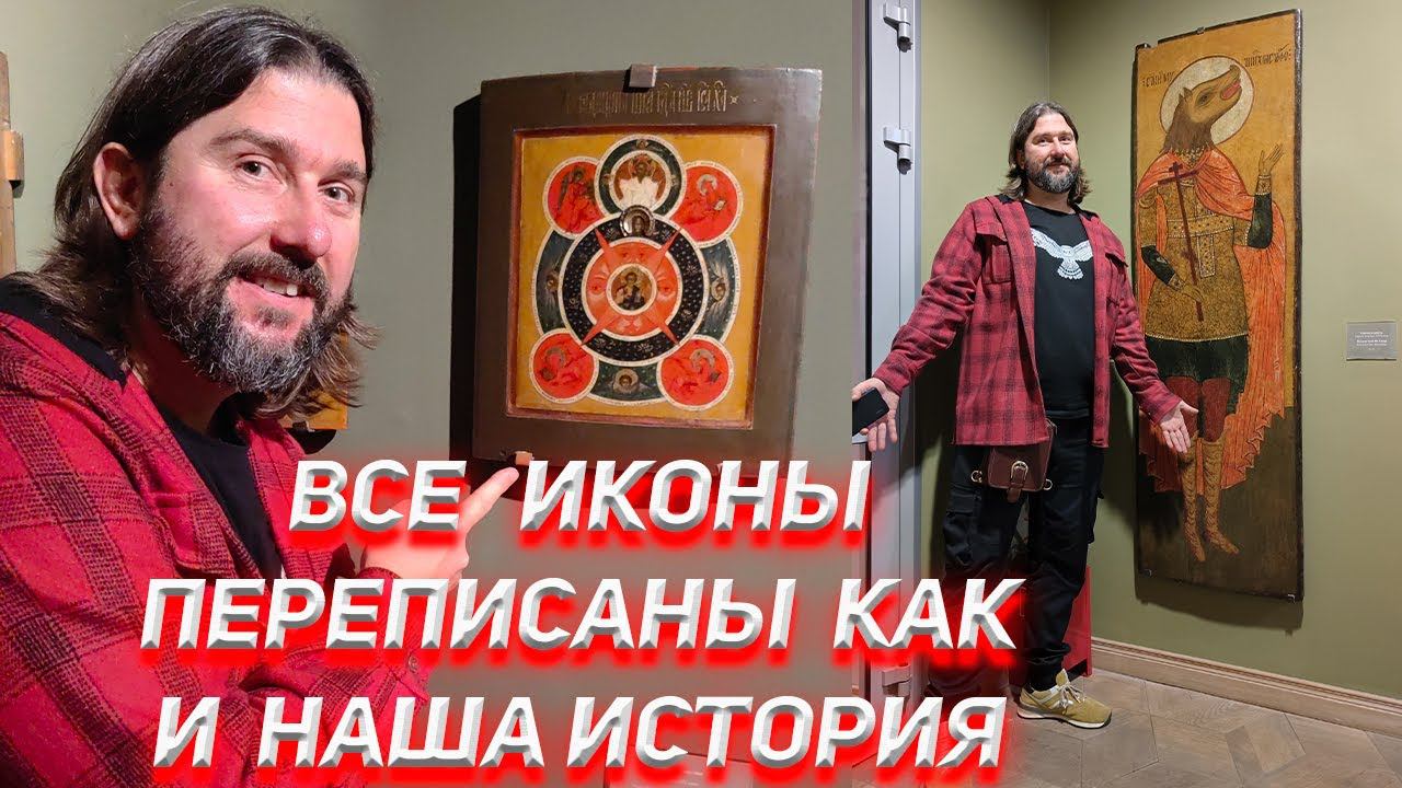 Все иконы переписаны как и наша история смотреть онлайн