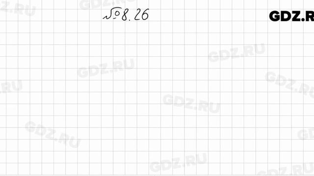 № 8.26 - Алгебра 8 класс Мордкович