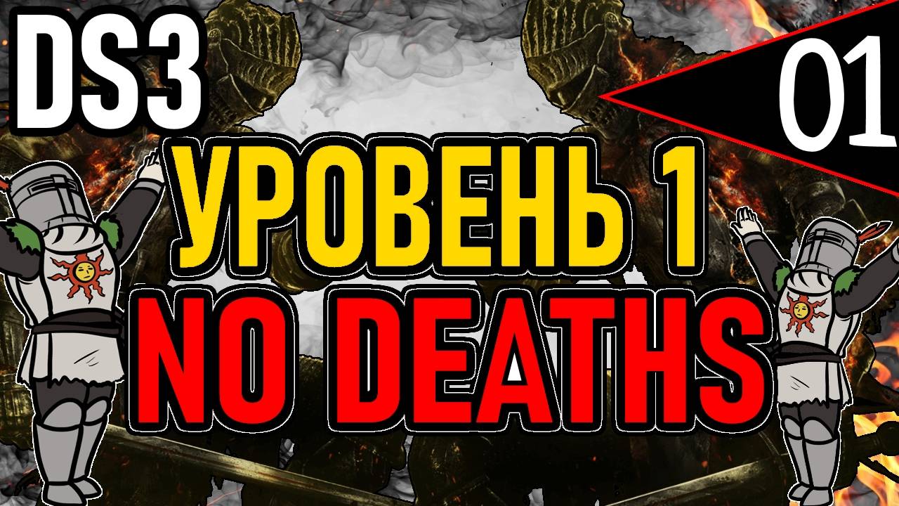 ⚔️ DS3 ⚔️ No Deaths / Уровень 1 / Глава 2: Путь к Иритиллу  ⚔️ День 1 ⚔️