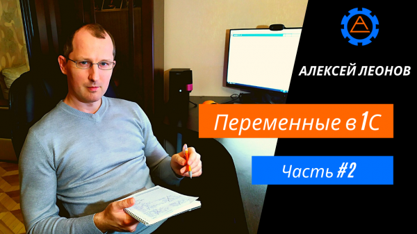 Переменные в 1С. Часть 2