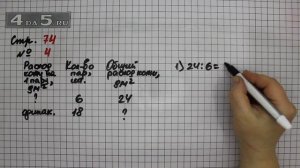 Страница 74 Задание 4 – Математика 3 класс Моро – Учебник Часть 2