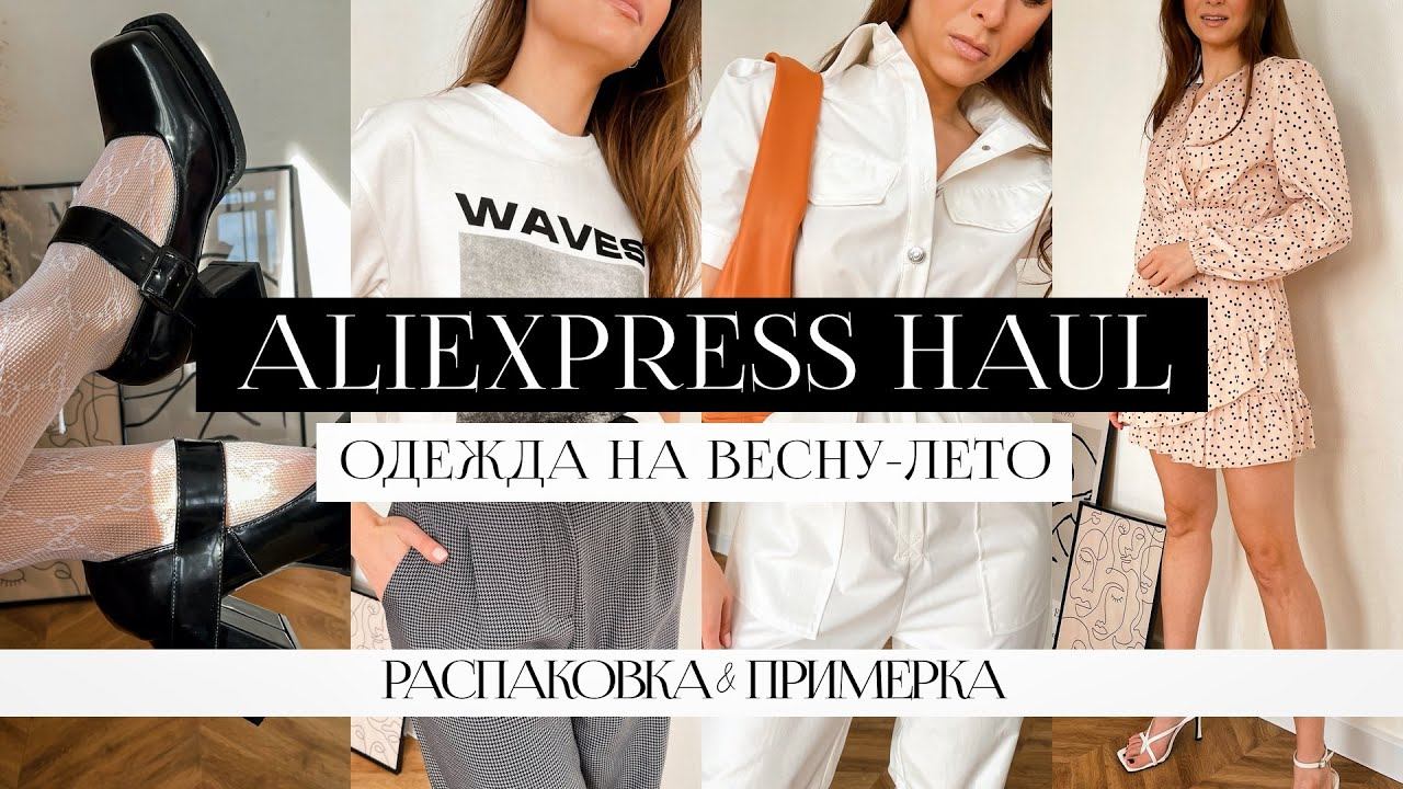 РАСПАКОВКА С ПРИМЕРКОЙ ALIEXPRESS #21 | ПЛАТЬЯ НА ВЕСНУ | ТОПЫ | ФУТБОЛКИ | ТУФЛИ | TRY ON HAUL 2021 смотреть онлайн