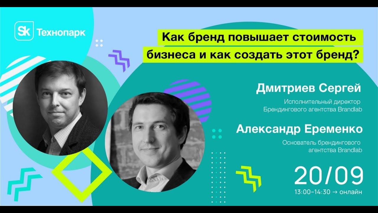 Как бренд повышает стоимость бизнеса и как создать этот бренд смотреть онлайн