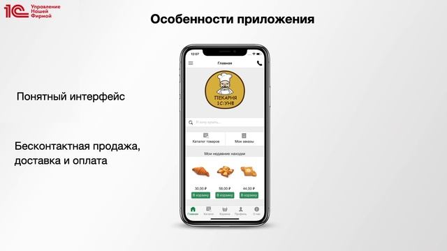 Собери собственное мобильное приложение для онлайн-продаж товаров и услуг в 1С:УНФ