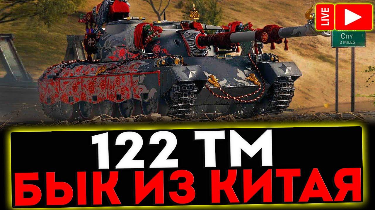 ✅ 122 TM - БЫК ИЗ КИТАЯ И РОЗЫГРЫШ ГОЛДЫ! СТРИМ МИР ТАНКОВ смотреть онлайн