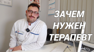 Что лечит врач терапевт? Когда нужно обращаться к терапевту?