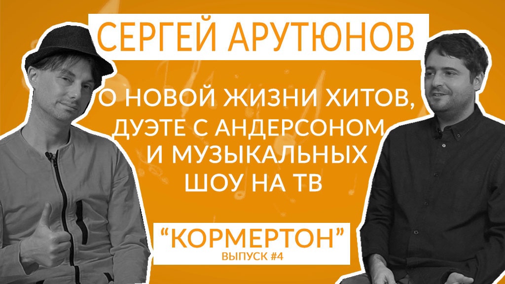 Сергей Арутюнов о новой жизни хитов, дуэте с Андерсоном и музыкальных шоу на тв смотреть онлайн