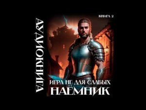 02.02. Коган Мстислав - Игра не для слабых. Книга 2. Наёмник. Часть 2.