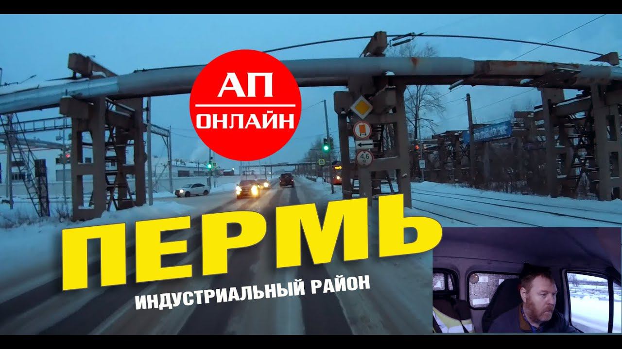 Пермь индустриальный р-он смотреть онлайн