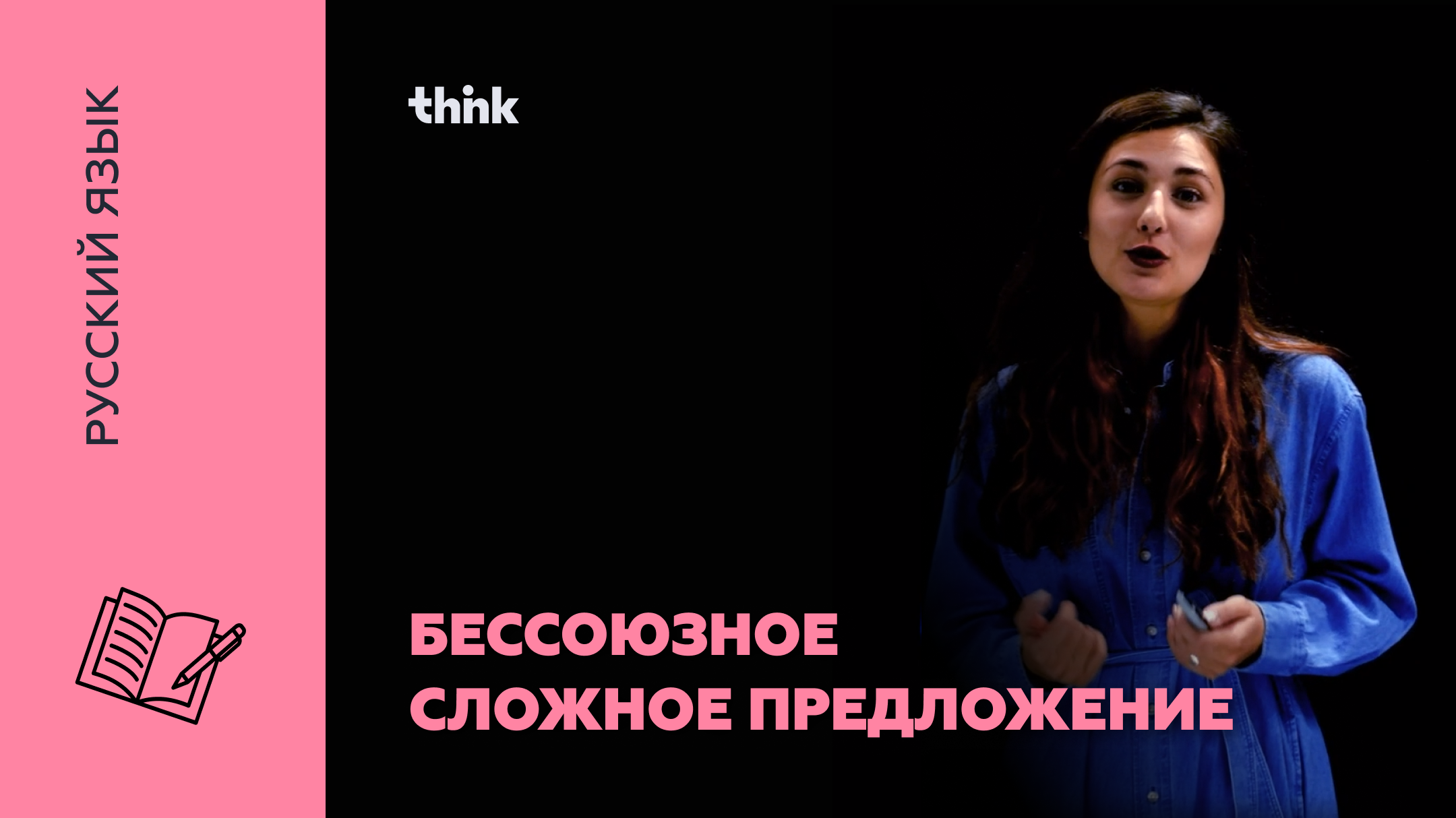 Бессоюзное сложное предложение: запятая и точка с запятой | Русский язык смотреть онлайн