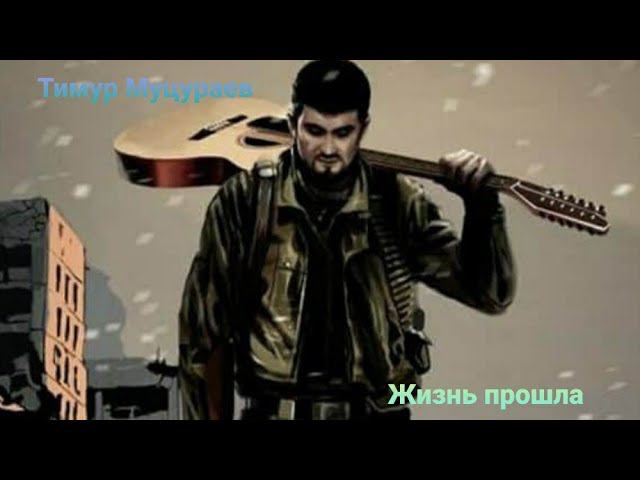 Тимур Муцураев - Жизнь прошла, на гитаре (Кавер-версия) Вохмянин В.Е.) смотреть онлайн