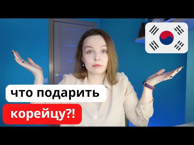 Что подарить корейскому парню / мужу корейцу? смотреть онлайн