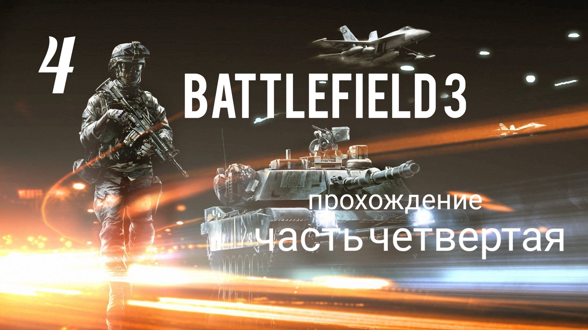 Battlefield 3. Прохождение кампании. Часть # 4. Операция "БРАТЬЯ ПО ОРУЖИЮ". смотреть онлайн